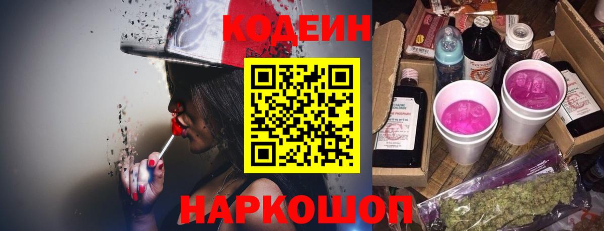 Кодеиновый сироп Lean напиток Lean (лин)  Вход с VPN  Кодеиновый сироп Lean Purple Drank  Новодвинск 